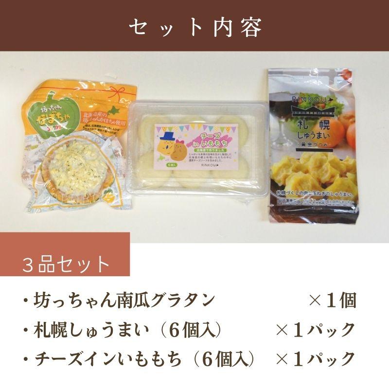 北海道グルメ惣菜3種　詰め合わせセット　送料無料　冷凍　お取り寄せ　熨斗可　ギフト　しゅうまい