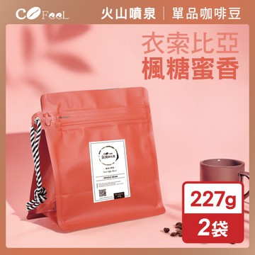CoFeel 凱飛鮮烘衣索比亞楓糖蜜香G1咖啡豆-淺中烘焙(227gx2袋)(SO0236)