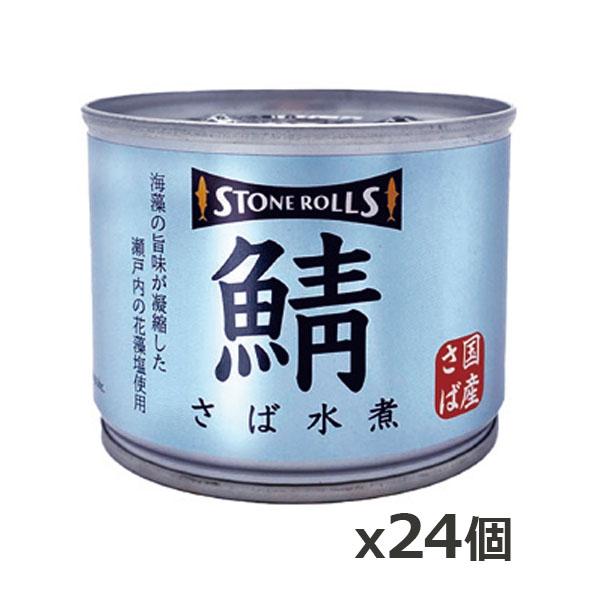 ストンロルズ(STONE ROLLS)国産さば 水煮 190g x24個(国産 缶詰 STI