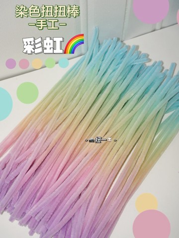 扭一扭🌈 漸層色 加密毛根扭扭棒 手作染色 七彩扭扭棒 馬卡龍色 彩虹色 手作花束材料 毛絨條 約100入 不掉毛