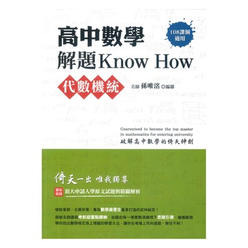 鴻漸高中數學解題Know How代數&機率統計