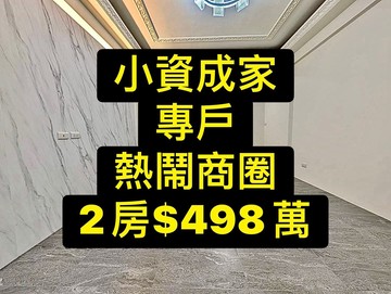 小資成家首選｜熱鬧商圈｜全新整理｜2房亮亮戶｜台中市太平區新吉路