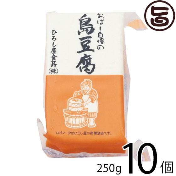 おばー自慢の島豆腐 250g×10個 ひろし屋食品 沖縄 土産 人気 健康管理 郷土料理 イソフラボン