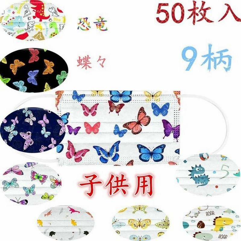 マスク 50枚 子供用 使い捨てマスク 3層構造 可愛い9柄恐竜 蝶々 不織布マスク ウィルス対策 飛沫防止 花粉対策 子供マスク キッズマスク 通販 Lineポイント最大get Lineショッピング