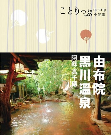 由布院‧黑川溫泉‧阿蘇‧高千穗小伴旅：co-Trip日本系列19[二手書_良好]