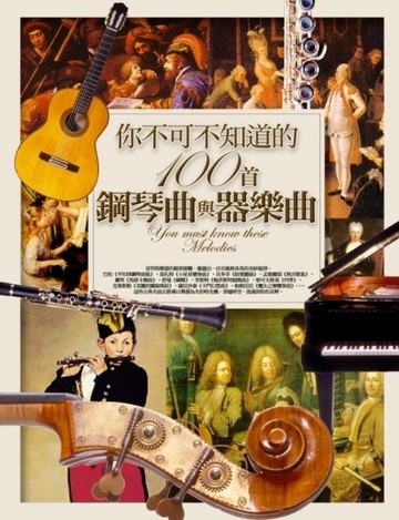 你不可不知道的100首鋼琴曲與器樂曲[二手書_良好]