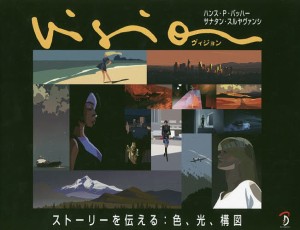 Vision ストーリーを伝える:色、光、構図 ハンス・Ｐ・バッハー サナタン・スルヤヴァンシ Ｂスプラウト