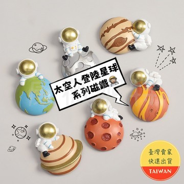 星球磁鐵太空人 太空人磁鐵 太空系列磁鐵【現貨/絕版售完為止】 獨家 宇航員磁鐵 地球磁鐵 金星 木星 水星 火星