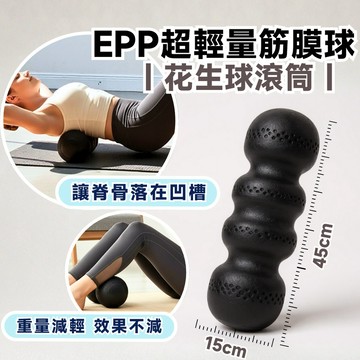 【升級75D硬度】EPP花生球 花生球滾筒 按摩滾筒 瑜伽柱 筋膜球 按摩滾輪 瑜珈柱 按摩球 滾筒 花生球