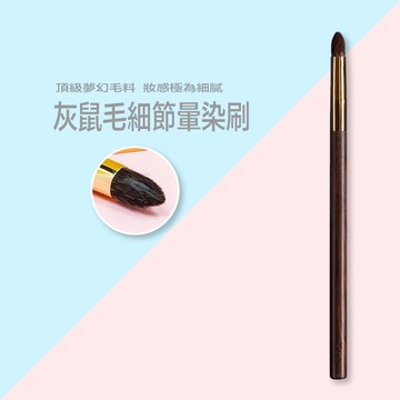 T&A黑金奢華系列灰鼠毛細節暈染刷/暈染刷/純手工製作/100％貴婦級灰鼠毛/台灣品牌/台灣設計研發/明星部落客推薦