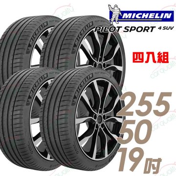 【Michelin 米其林】PILOT SPORT 4 SUV 運動性能輪胎_四入組_255/50/19(車麗屋)(PS4SUV)