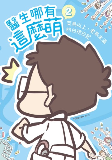 醫生哪有這麼萌（2）：菜鳥以上、老鳥未滿的白袍日記[二手書_近全新]