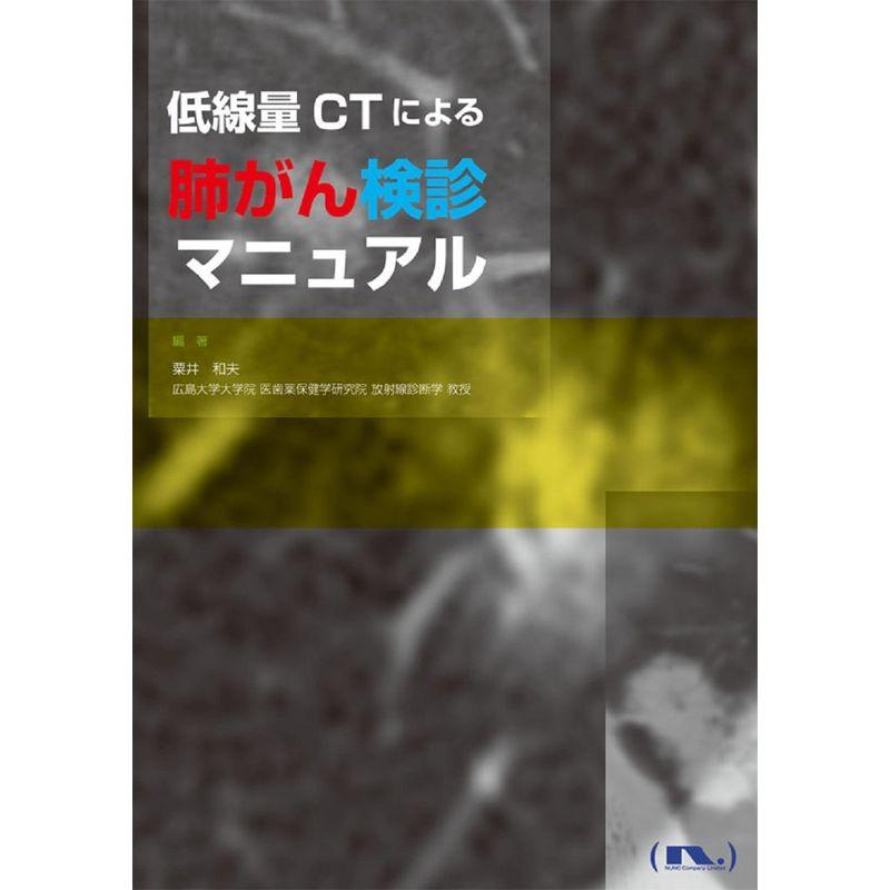 低線量CTによる肺がん検診マニュアル