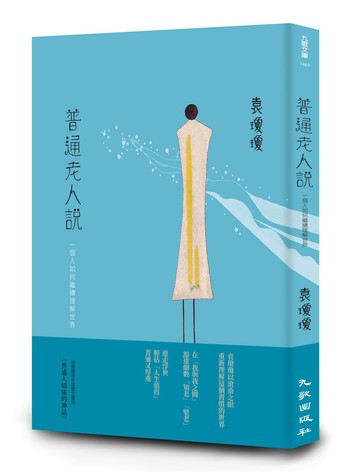 普通老人說──一個人如何繼續理解世界