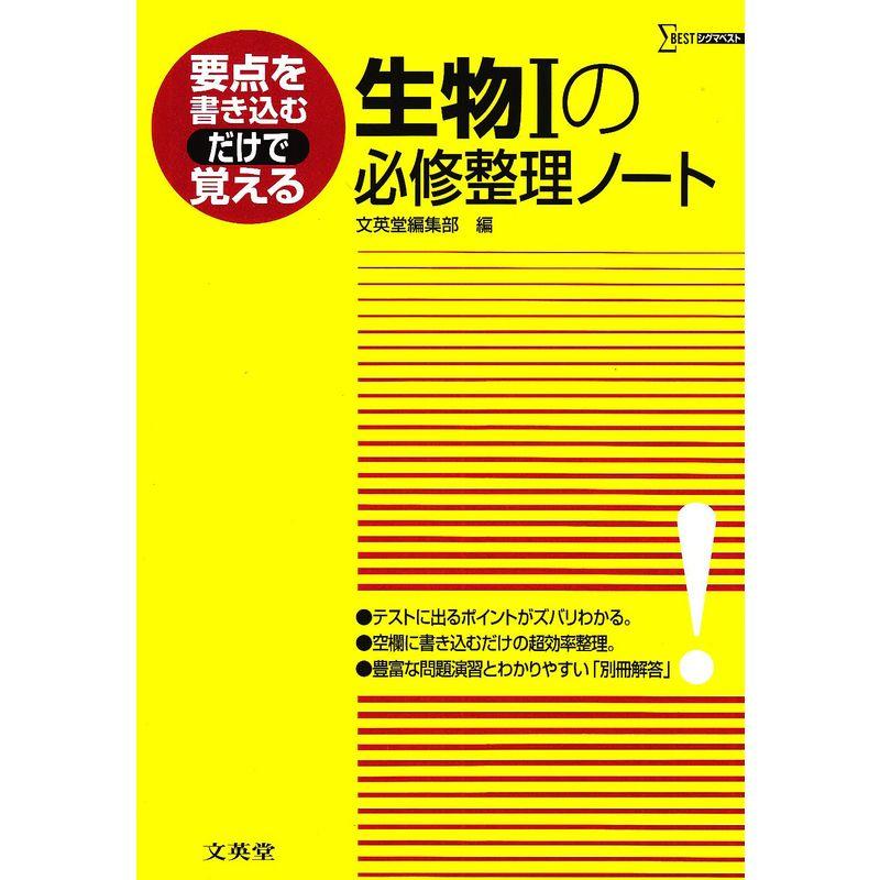 生物Iの必修整理ノート (要点を書き込むだけで覚える)