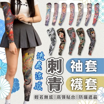 【刺青袖套+襪套組合】冰絲防曬 紋身襪套 刺青腳套 傳統日式 冰感透氣高彈力 戶外騎車 街頭潮流 刺青冰袖 紋身防曬
