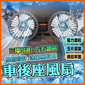 [泰格爾]夏日剋星 USB車用雙頭風扇 夾管風扇 頭枕風扇 三擋風力 五片扇葉 USB供電 角度可調 C868