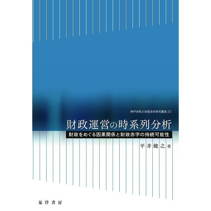 財政運営の時系列分析 財政をめぐる因果関係と財政赤字の持続可能性