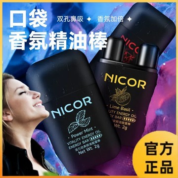 Nicor勁爽精油能量棒 便攜雙孔鼻吸 鼻通 勁爽薄荷上班開車 提神醒腦 熬夜防睏 吸入式薄荷清涼清醒棒 提神神器