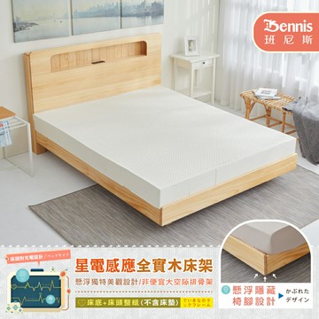 6尺雙人加大-星電感應全實木床架+床頭整組（床頭附充電設計）/懸浮床架/漂浮床架
