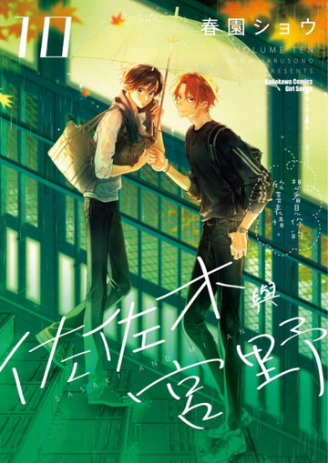 佐佐木與宮野（10）[二手書_近全新]
