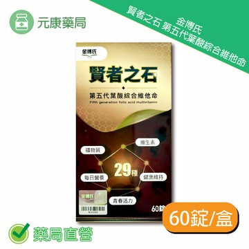 金博氏賢者之石第五代葉酸綜合維他命 60錠/盒 台灣公司貨