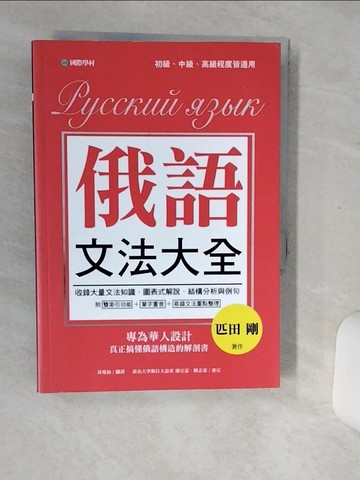 【書寶二手書T1／語言學習_Q6I】俄語文法大全：專為華人設計，真正搞懂俄語構造的解剖書（全書俄語標重音+中、俄文雙索引查詢）_匹田剛,  黃瓊仙