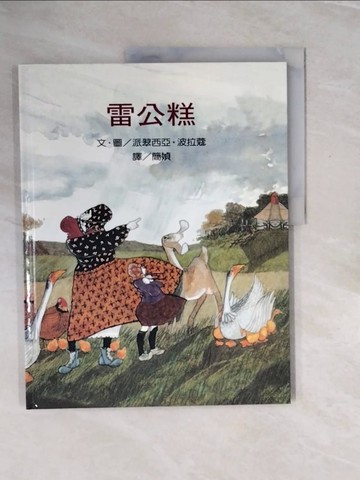 【書寶二手書T5／少年童書_ZP3】雷公糕_Patricia Polacco