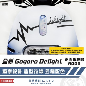 彩貼藝匠 全新 Gogoro Delight 正面板拉線A003 3M反光貼紙 ORACAL螢光貼 拉線設計 裝飾