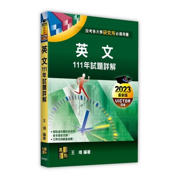 英文111年試題詳解(研究所)