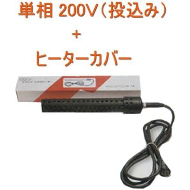 日東チタンヒーター単相200V 2kw(投込み）＋ヒーターカバー