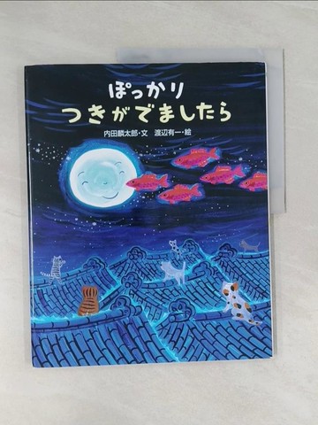 【書寶二手書T1／少年童書_Z43】????????????_日文_?田麟太郎 / 渡?有一