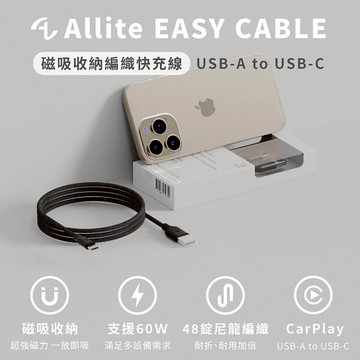【Timo禮品館】Allite EASY CABLE 磁吸收納編織快充線 USB-A to USB-C 60W 100cm