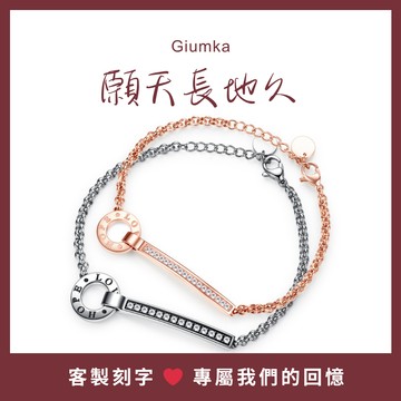 【Giumka】情人手鍊・示愛之戀・白鋼・客製刻字『七夕飾愛』