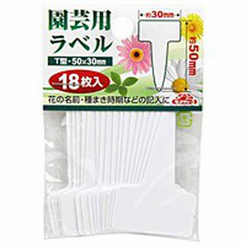 セフティ ３ 園芸用ラベル ｔ型１８枚入 日用大工 園芸用品館 通販 Lineポイント最大1 0 Get Lineショッピング