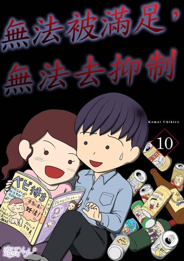 【電子書】無法被滿足，無法去抑制(第10話)完