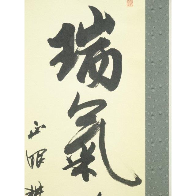 ys6753761; 宗sou 正眼寺谷耕月筆　「瑞気満堂春」一行書　肉筆紙本掛軸（保護箱）