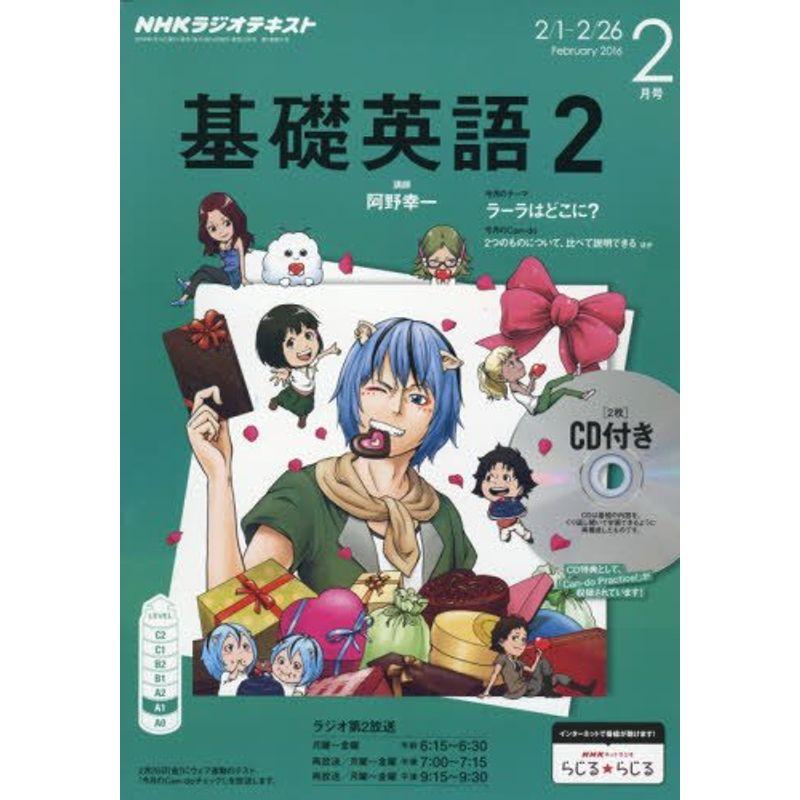 NHK ラジオ基礎英語2 CD付き 2016年 02 月号 雑誌