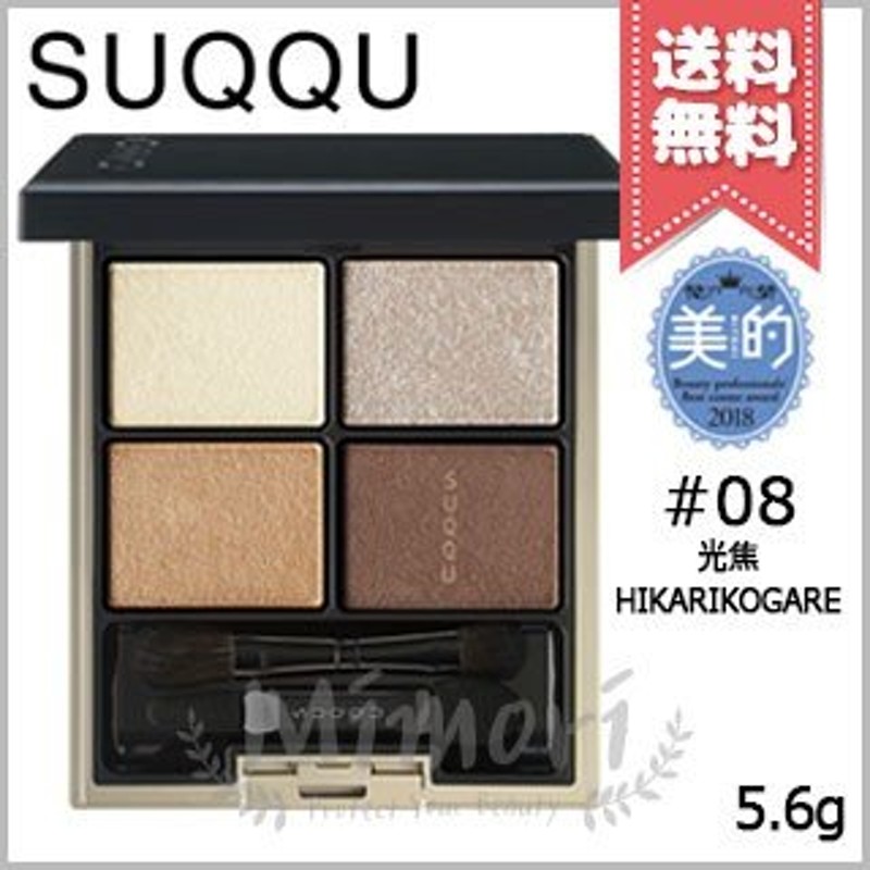 送料無料】SUQQU スック デザイニング カラー アイズ #08 光焦