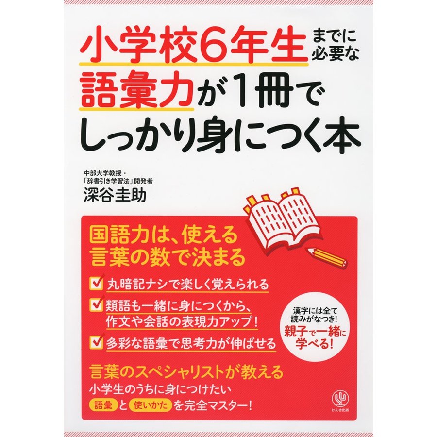 小学校6年生までに必要な語彙力が1冊でしっかり身につく本