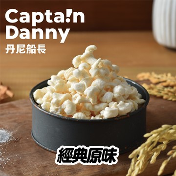 【丹尼船長】米米花 經典原味(奶素)100g/包