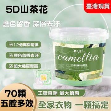 免運速發🚚洗衣凝珠山茶花 五合一濃縮洗衣液 洗衣球速溶香氛 洗衣精 洗衣粉 洗衣膠球 洗衣凝珠 洗衣膠囊 濃縮洗衣液