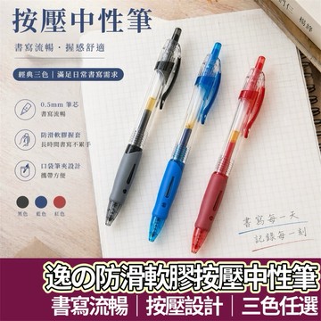 【購狂生活】 按壓式中性筆 0.5mm 黑筆 紅筆 藍筆 按壓式自動中性筆 自動中性筆 原子筆 中性筆