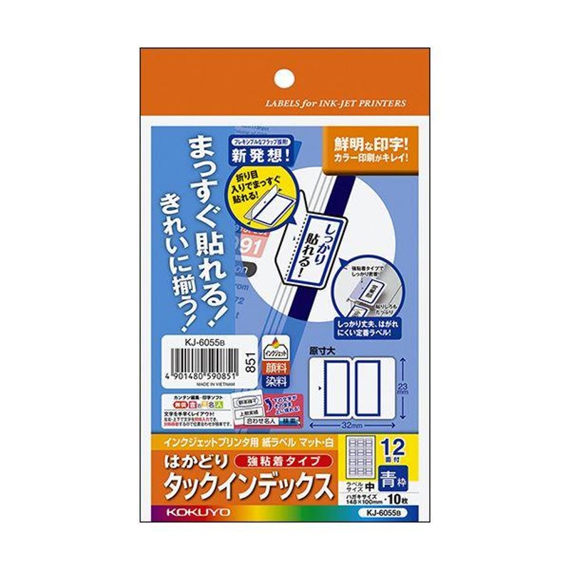 コクヨ インクジェットプリンタ用はかどりタックインデックス（強粘着