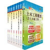 <全新>鼎文出版 高普考、地方3、4等【土木工程（不含測量學概要）套書（贈題庫網帳號、雲端課程） 】<大學書城>(6A12)