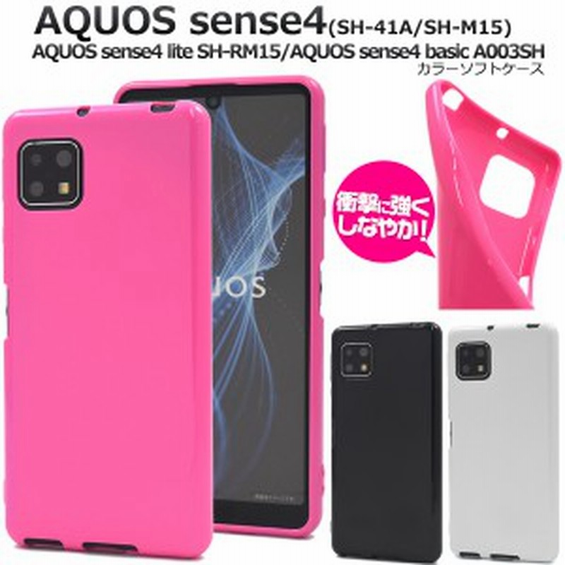 AQUOSsense4 SH-41A SH-M15用 AQUOSsense4lite SH-RM15用 AQUOSsense4basic A003SH用 カラーソフトケース AQUOSsense5G 共通 カバー TPU 通販 LINEポイント最大1.0%GET LINEショッピング AQUOS sense4 SH-41A SH-M15 basic A003SH lite SH-RM15 5G SH-53A SHG03 SH-M17 ケース カバー 西陣織 高美者 手帳型ケース sh41a shm15 shrm15 sh53a shm17 アクオス センス センス4 SH-41Aケース sh41aケース SH-53Aケース スマホケース