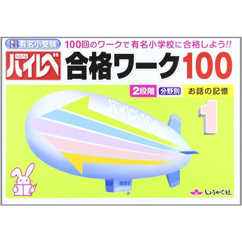 ハイレベ合格ワーク100 100回のワークで有名小学校に合格しよう 国立私立有名小受験