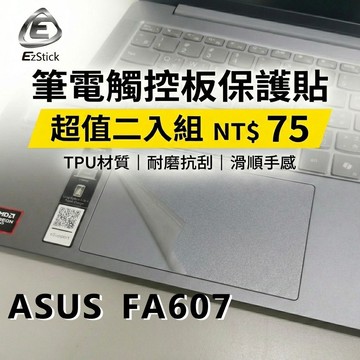 【Ezstick】ASUS FA607 FA607PI 觸控板保護貼 TPU霧面 防刮抗指紋｜超值二入組