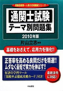  通関士試験テーマ別問題集(２０１０年版)／片山立志