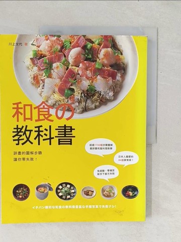 【書寶二手書T1／餐飲_Y1C】和食教科書_川上文代